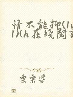 情不能抑(1v1)(h在线阅读)