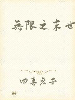无限之末世轮回