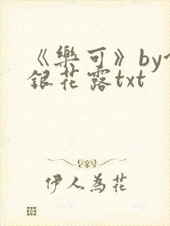 《乐可》by金银花露txt