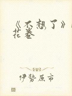 《不想了》by花卷