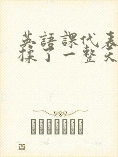 英语课代表让我揉了一整天