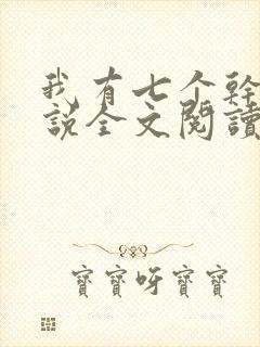 我有七个干妈小说全文阅读