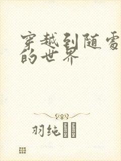 穿越到随处做X的世界