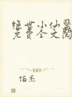 绝世小仙医张冬免费全文阅读无弹窗