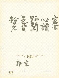 粉色野心家全文免费阅读笔趣阁