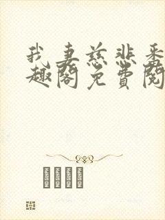 我妻慈悲番外笔趣阁免费阅读