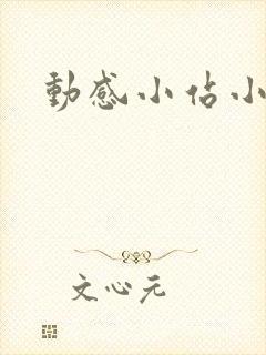 动感小站小蝶