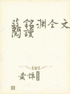 苏铭渊全文免费阅读