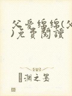 父爱绵绵(父女)免费阅读