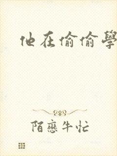 他在偷偷学习啦