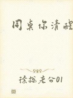 同桌你清醒一点