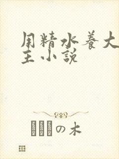 用精水养大的公主小说