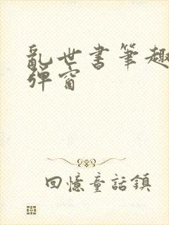 乱世书笔趣阁无弹窗