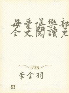 母爱俱乐部小说全文阅读免费