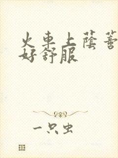 火车上荫蒂添的好舒服