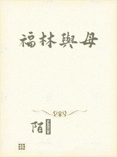 福林与母