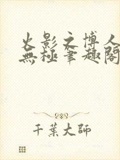 火影之博人后宫无极笔趣阁txt