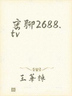 密聊2688.tv