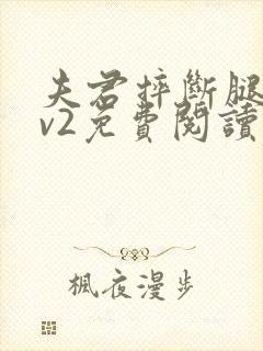 夫君摔断腿后1v2免费阅读