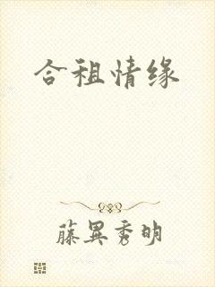 合租情缘