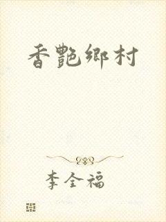 香艳乡村