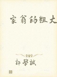 家翁的粗大