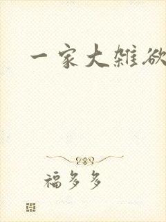一家大杂欲