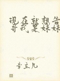 现在就想告诉哥哥我是妹妹