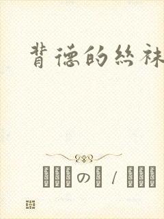 背德的丝袜小说