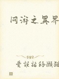 网游之异界剑圣