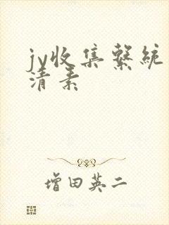 jy收集系统白清素