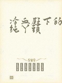 冷血殿下的独宠纯丫头