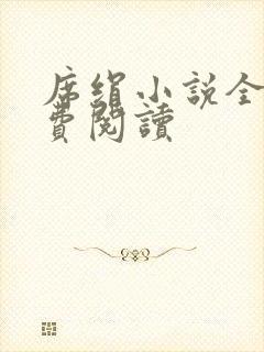 席绢小说全集免费阅读