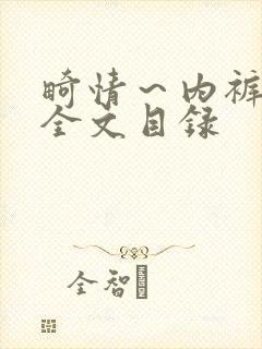 畸情～内裤奇缘全文目录