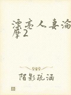 漂亮人妻沦陷按摩2