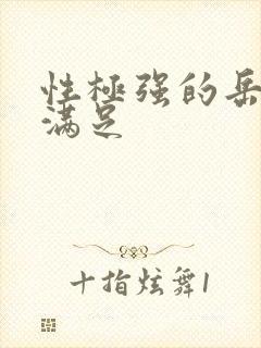 性极强的岳让我满足