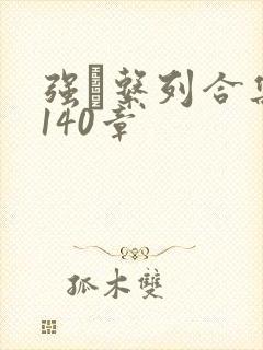 强奷系列合集第140章