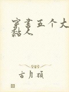 穿书五个大佬太黏人