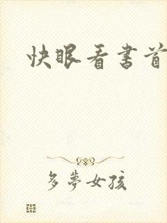 快眼看书首页