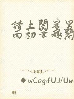 错上闺蜜男友沈南初笔趣阁