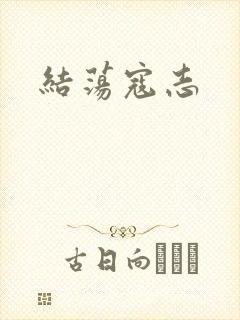 结荡寇志