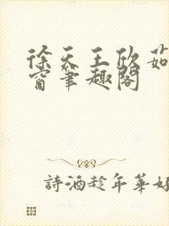 徐天王欣茹无弹窗笔趣阁