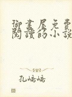 御书屋免费自由阅读的小说