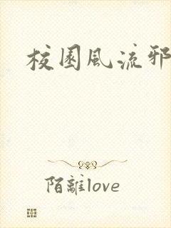 校园风流邪神传