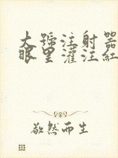 大号注射器放屁眼里灌注红酒