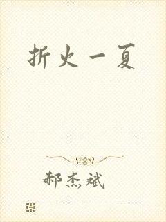 折火一夏