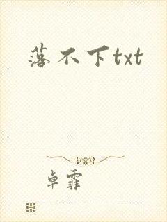 落不下txt