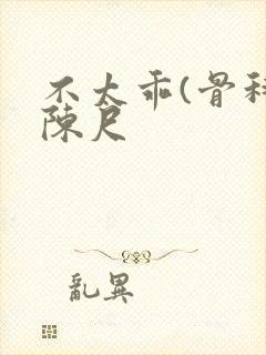 不太乖(骨科)陈尺