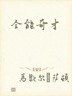 全能奇才