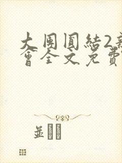 大团圆结2亲情会全文免费听